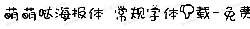 萌萌哒海报体 常规字体下载字体转换